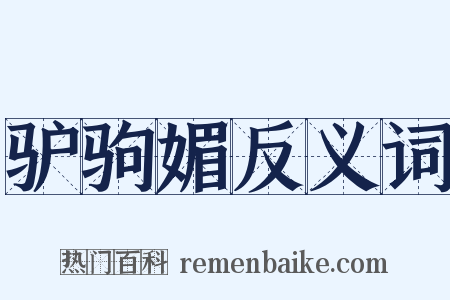 驴驹媚反义词是什么意思的图片